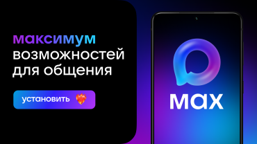 Новый российский мессенджер МАХ